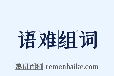 语难组词是什么意思的图片